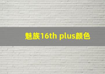 魅族16th plus颜色